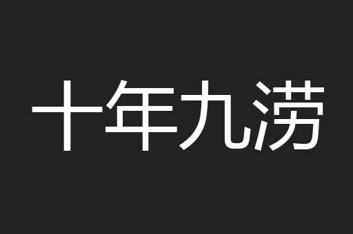 十年九涝