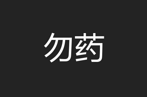 勿药