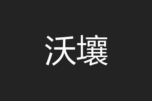 沃壤