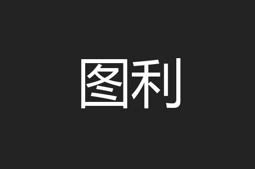 图利