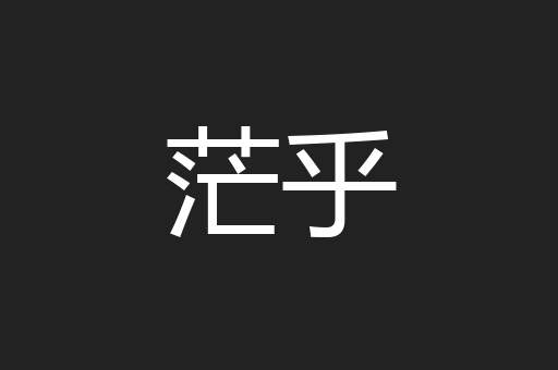 茫乎