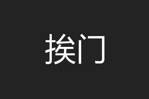 挨门