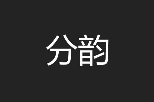 分韵