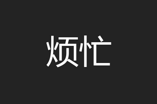 烦忙