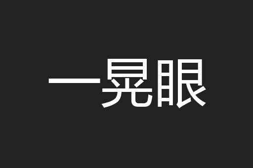 一晃眼