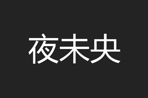 夜未央