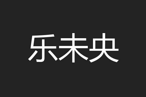 乐未央