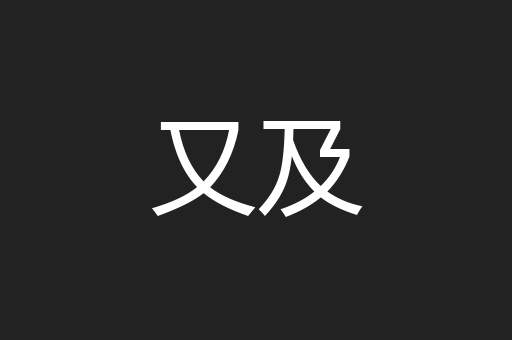 又及