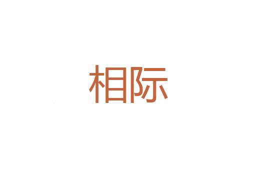 中的