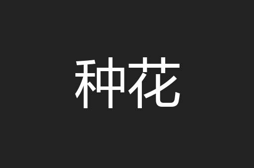 种花