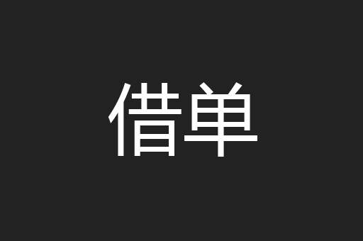 借单