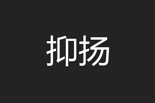 抑扬