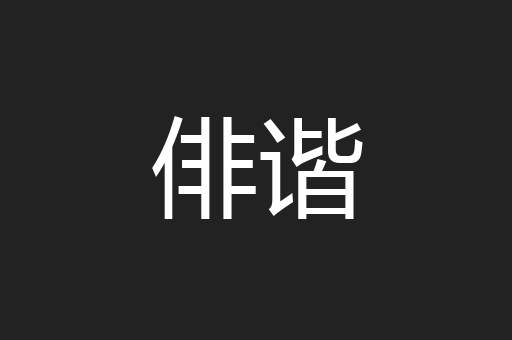 俳谐