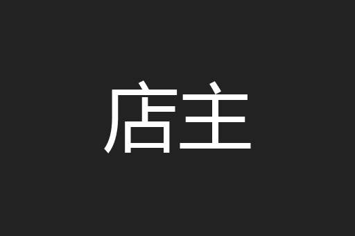 店主