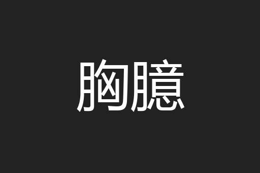 胸臆