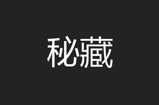 秘藏