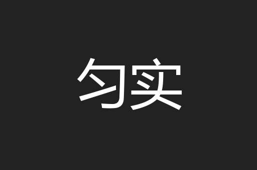 匀实