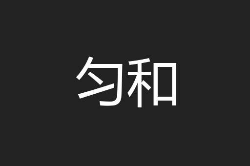 匀和