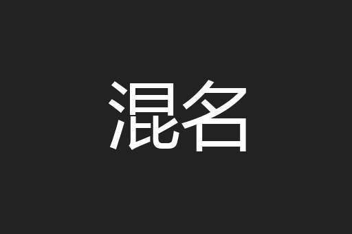 混名