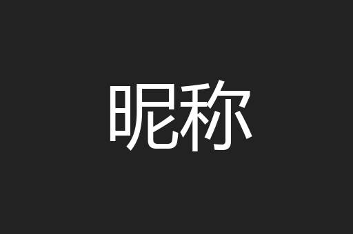 昵称