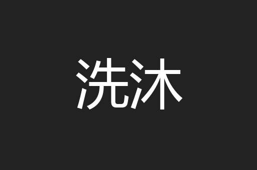 洗沐