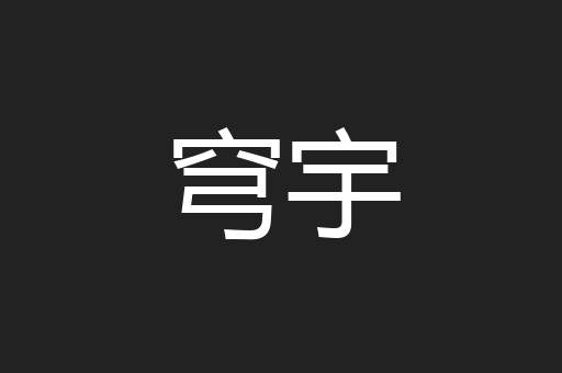 穹宇