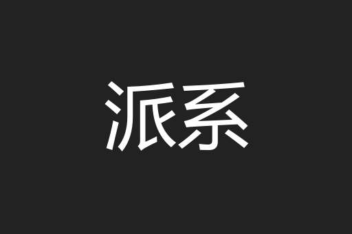 派系