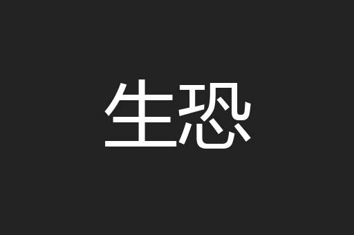 生恐