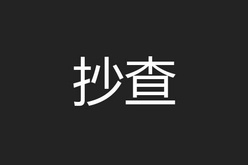抄查