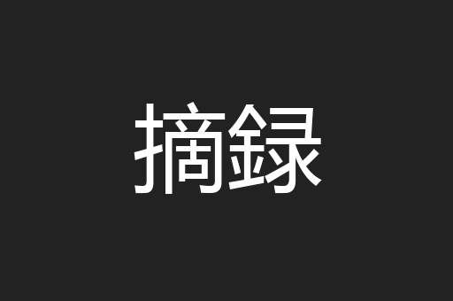 摘録