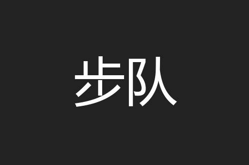 步队