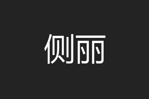 侧丽