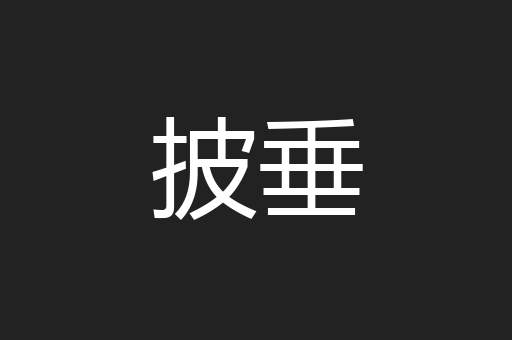 披垂