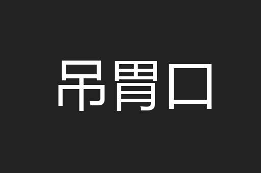 吊胃口