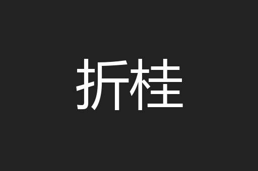折桂