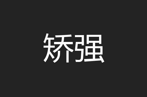 矫强