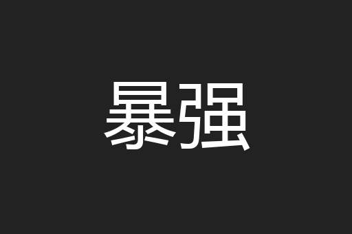 暴强