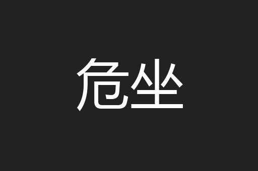 危坐