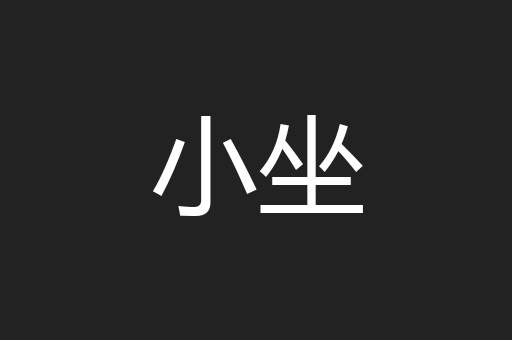 小坐