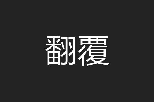 翻覆