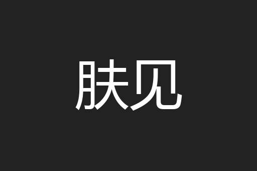 肤见