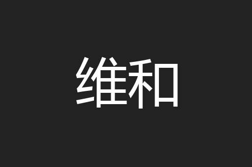 维和