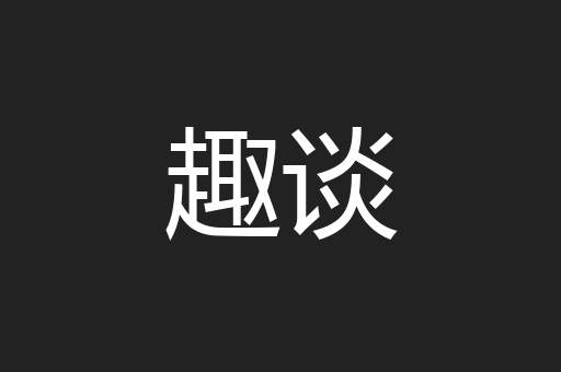 趣谈