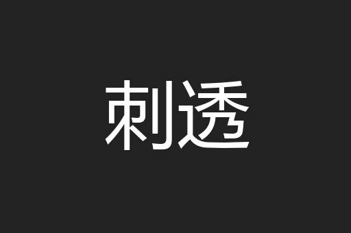 刺透