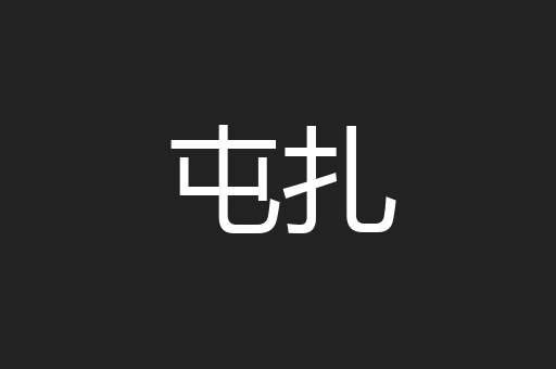 屯扎