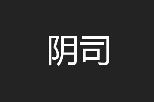 阴司