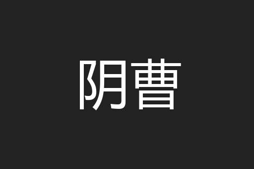 阴曹