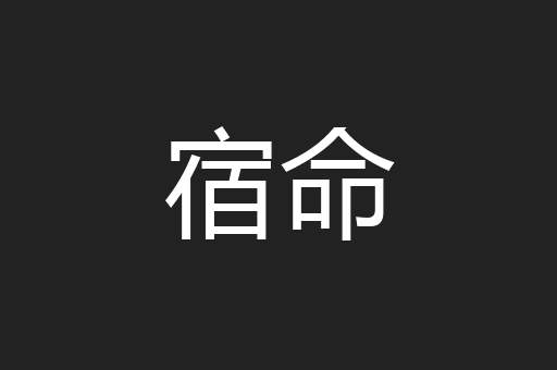 宿命