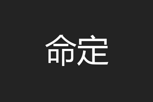 命定