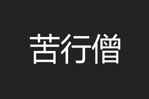苦行僧
